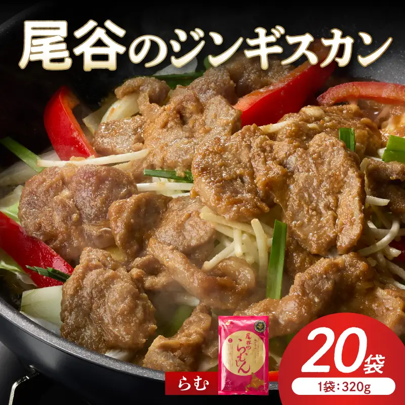 【ラムの旨味が凝縮】尾谷のジンギスカン 味付ラム 320g×20袋 ( ジンギスカン 肉 ニク にく 味付き ラム ラム肉 )【045-0041】
