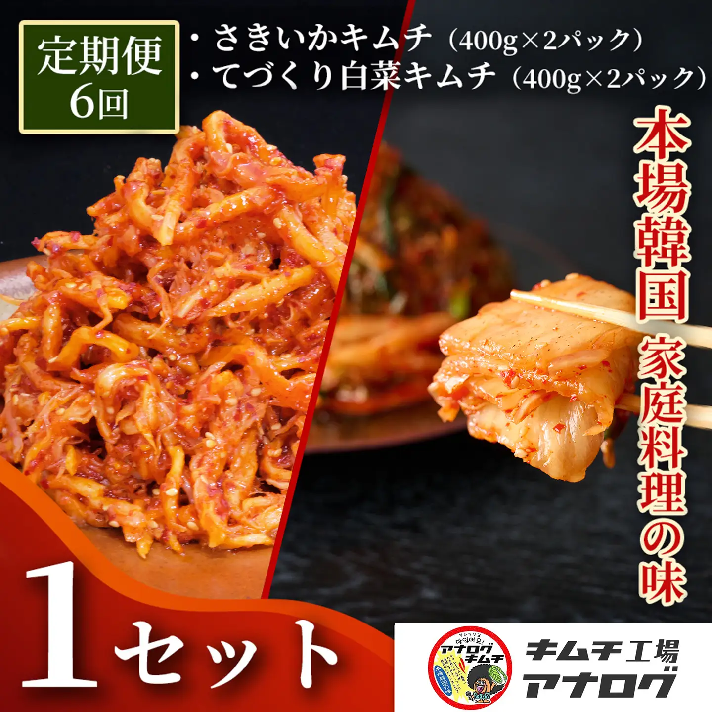 【6カ月定期便】人気2種の本格キムチ 白菜＆さきいかセット(各400g×2パック)(H104288)