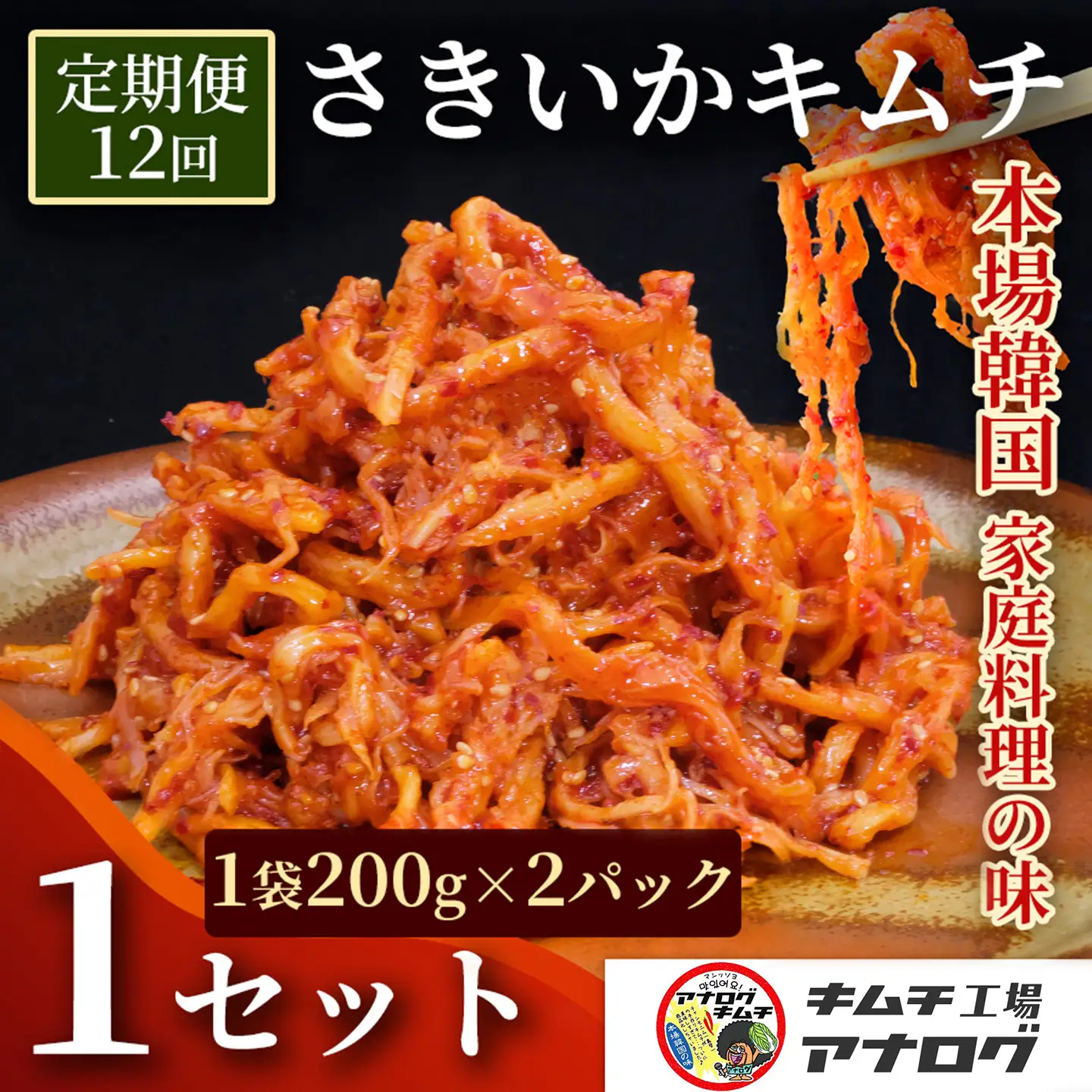【12カ月定期便】熟成秘伝のさきいかキムチ(200g×2パック)(H104241)