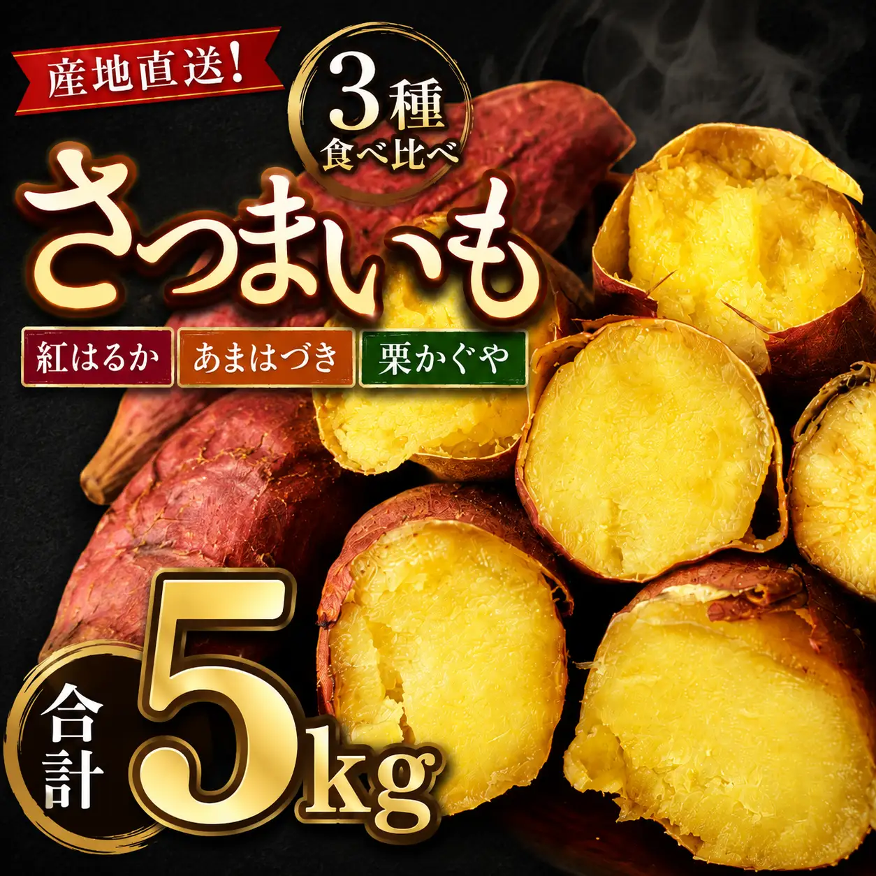 【 先行予約 10月 発送】 滝沢産 さつまいも セット 5kg 紅はるか あまはづき 栗かぐや