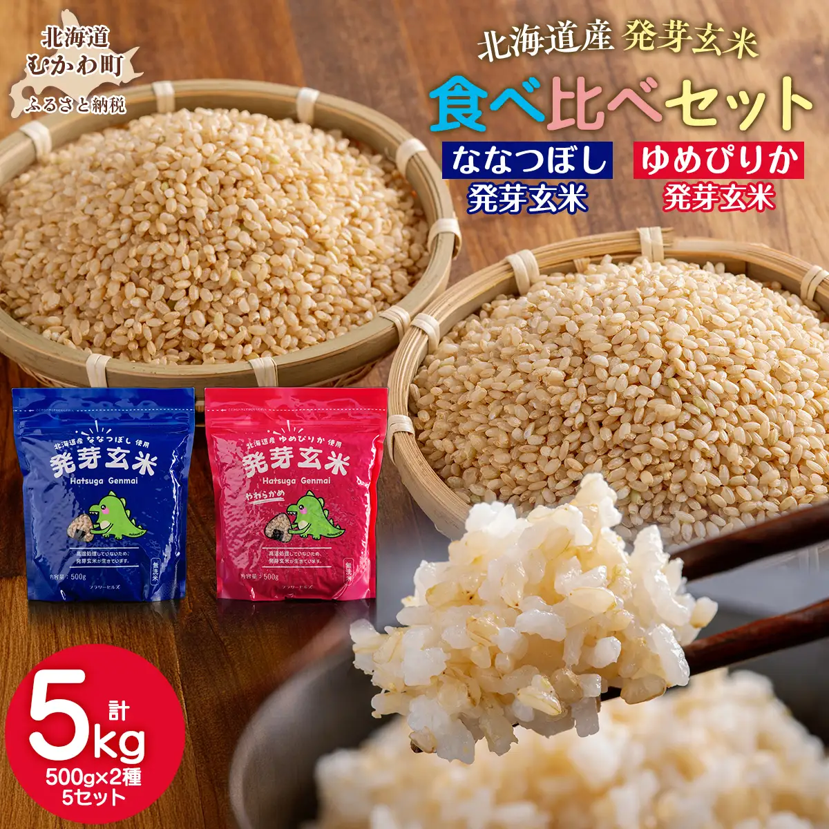 北海道米の発芽玄米「ななつぼし・ゆめぴりか」食べ比べセット（500g×2種×5セット)計5kg MKWAH011