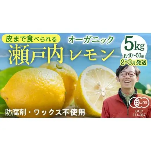 【 先行予約 】 瀬戸内 オーガニック レモン 5kg ( 40～50個程度 ) 【 2027年2月～3月発送 】 有機JAS 広島県産 中原観光農園