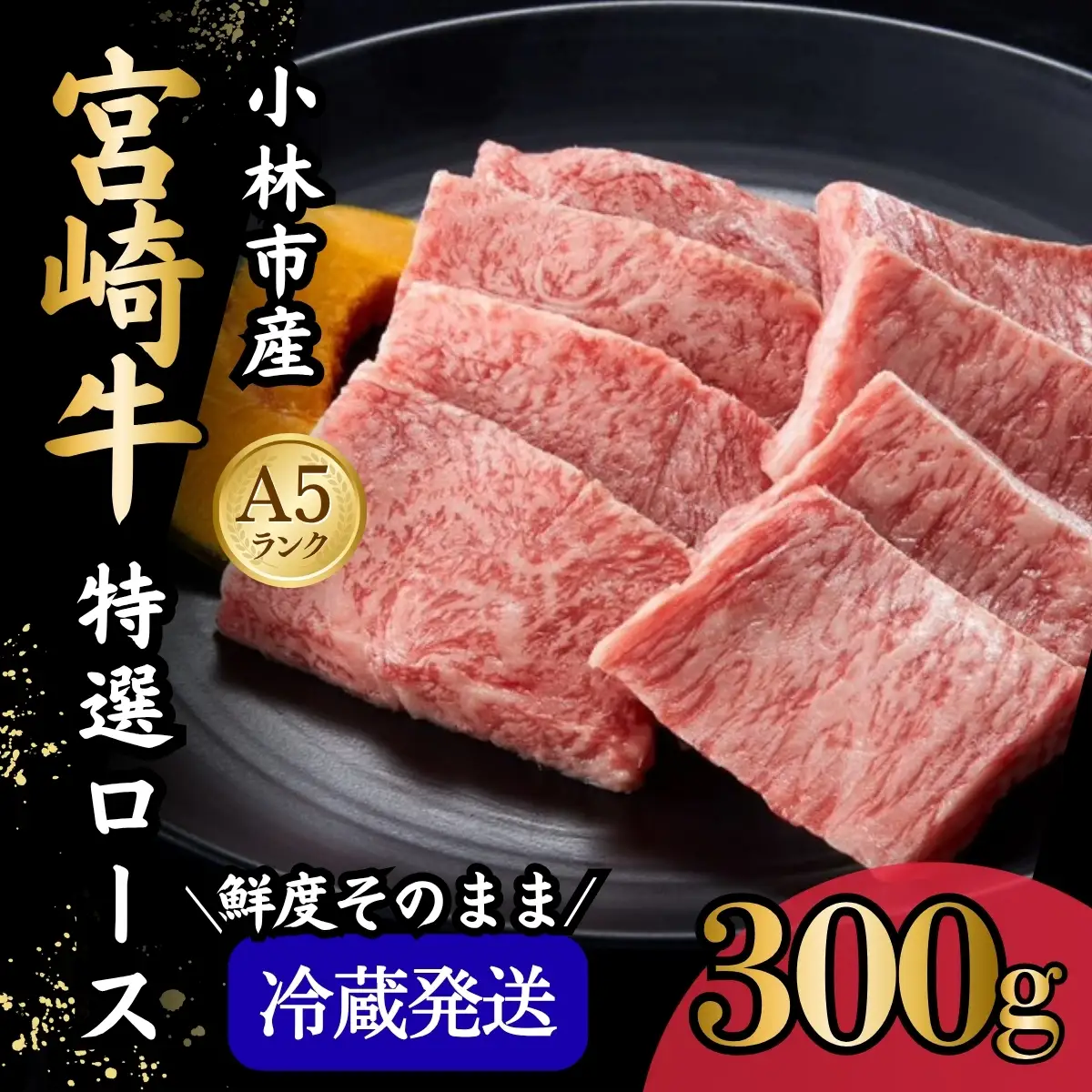 【新鮮チルド発送!!】A5等級宮崎牛特選ロース焼肉 300g（黒毛和牛 牛肉 宮崎牛 ロース 霜降り 赤身 焼肉用 宮崎県）