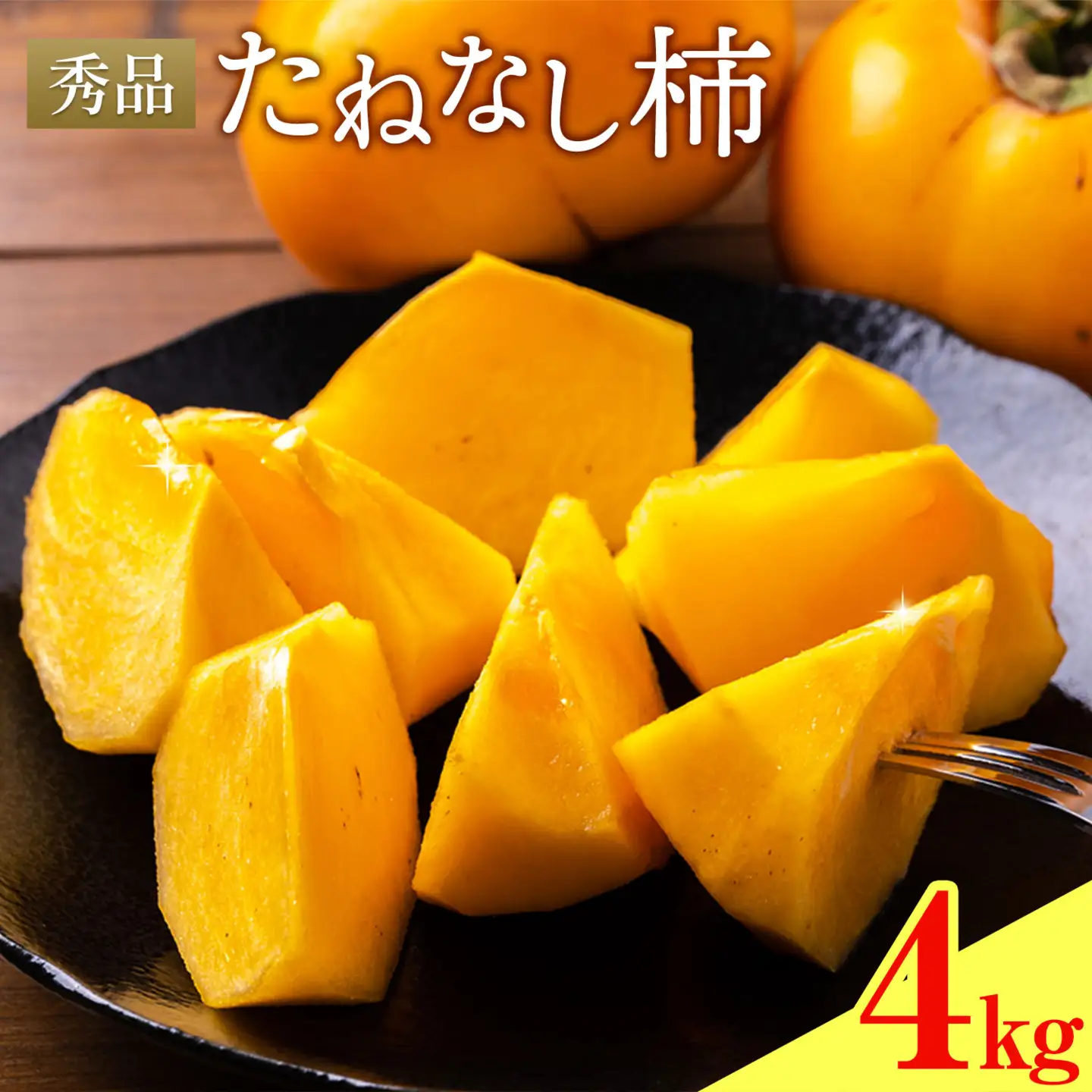 たねなし柿 秀品 4kg 農業福祉研究機構《9月上旬-11月上旬頃出荷》