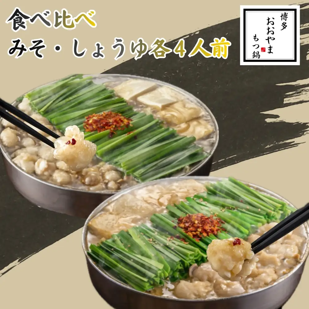 DK-010_博多もつ鍋おおやま　もつ鍋みそ・しょうゆ食べ比べ　各4人前（合計8人前）