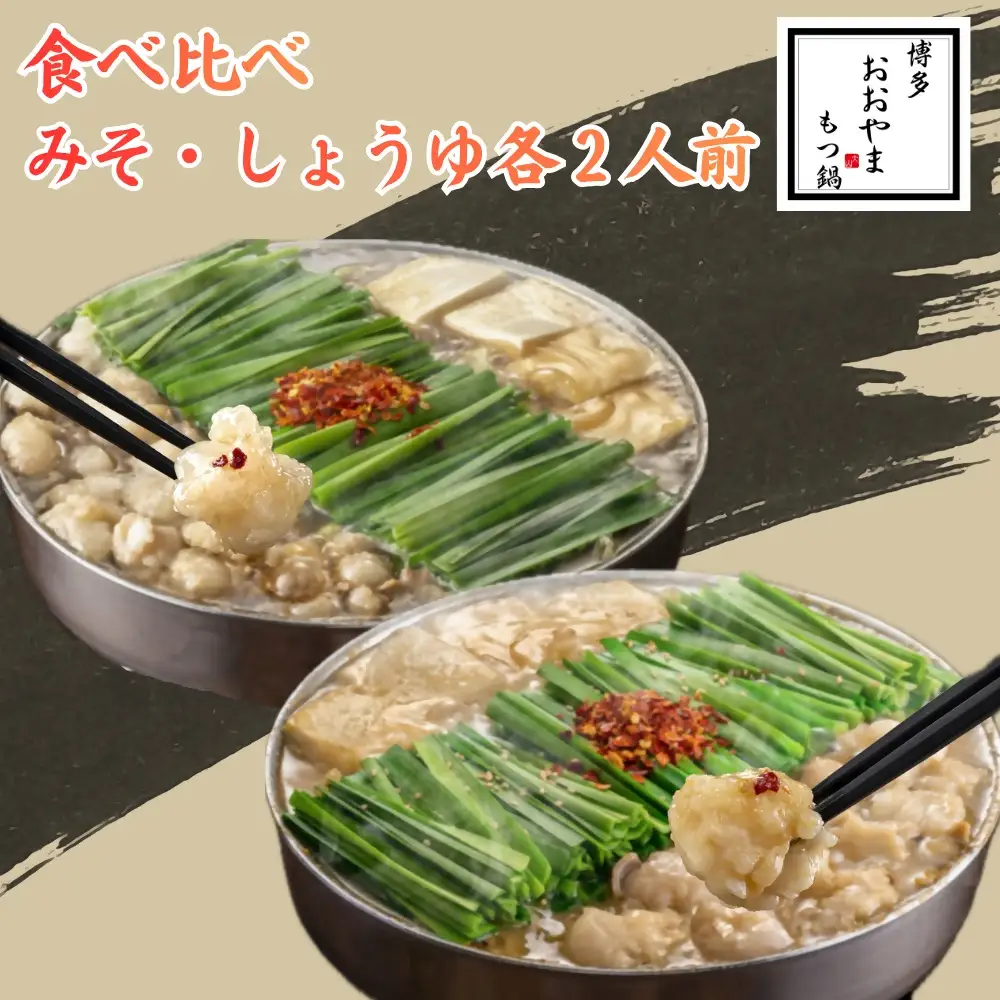 DK-011_博多もつ鍋おおやま　もつ鍋みそ・しょうゆ食べ比べ　各2人前（合計4人前）