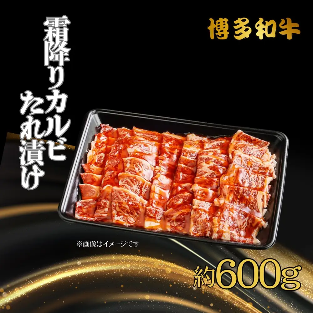 DK-016_博多和牛　霜降りカルビたれ漬け　約600ｇ