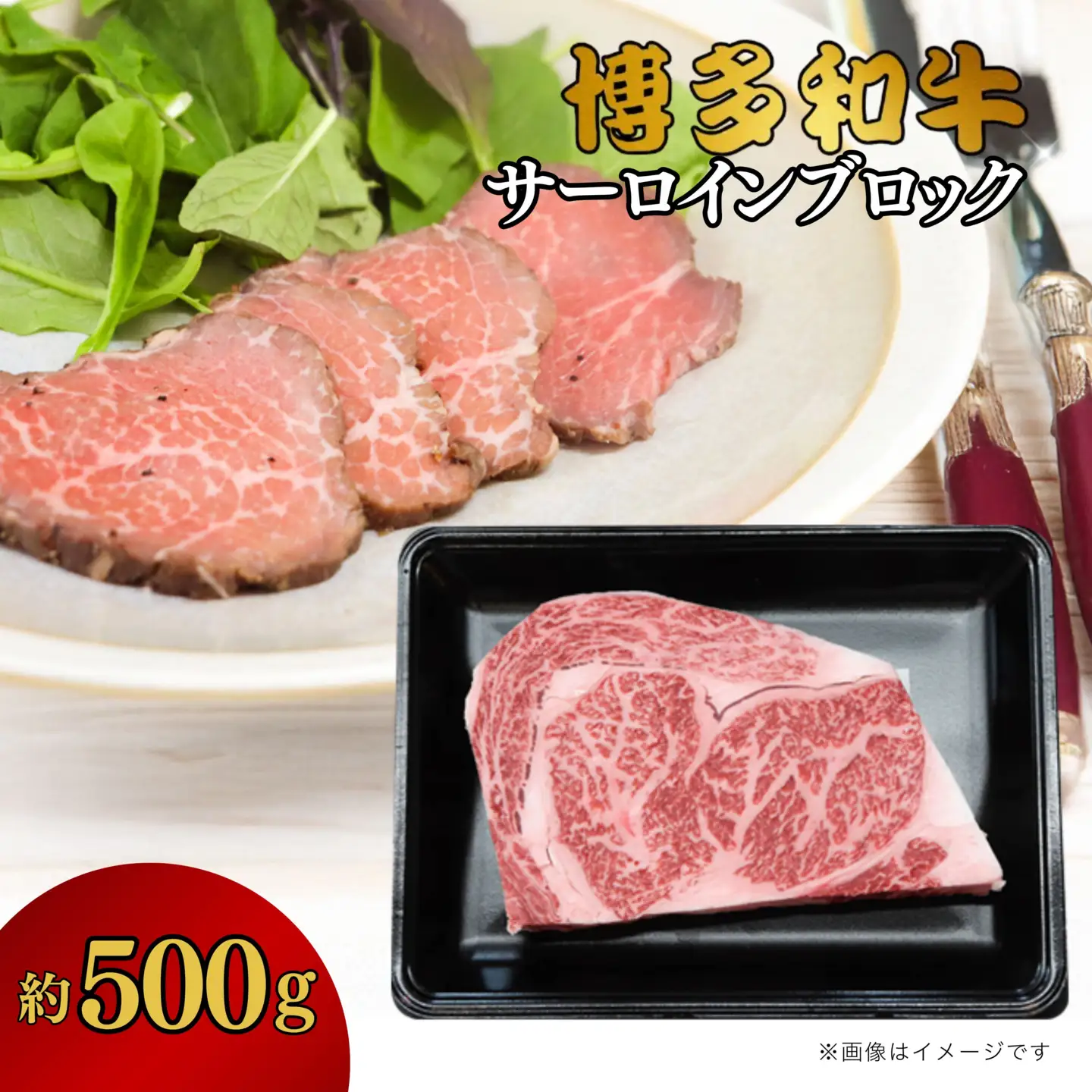 DK-021_博多和牛　サーロインブロック　約500g