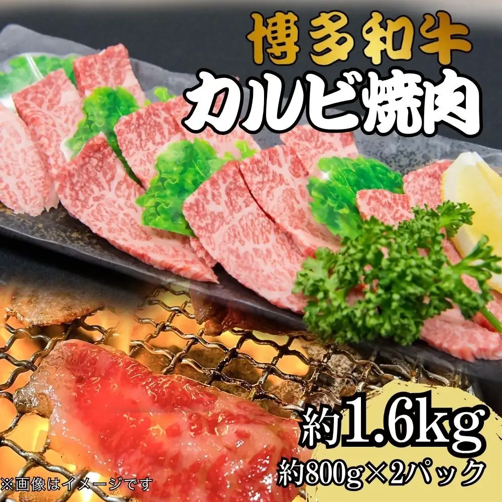 DK-022_博多和牛カルビ焼肉　約1600グラム(約800g×2）