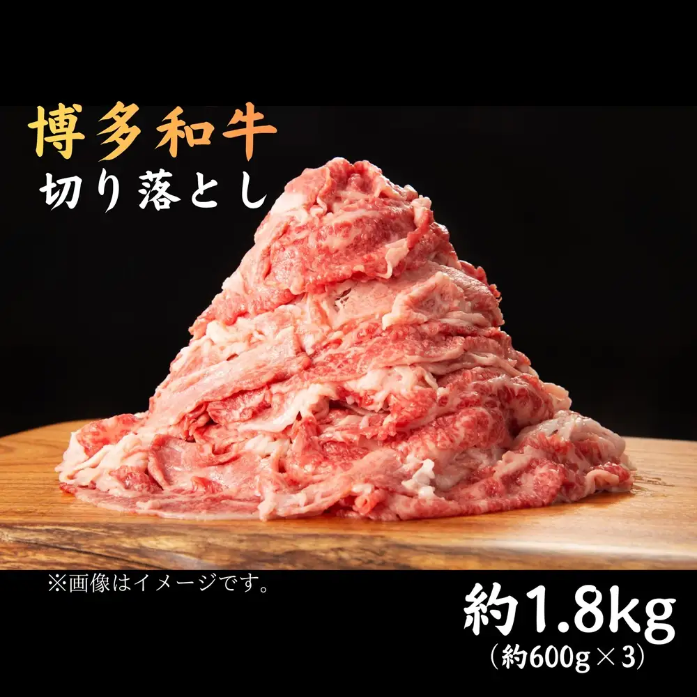 DK-025_博多和牛切り落とし 約1.8㎏（約600g×3）