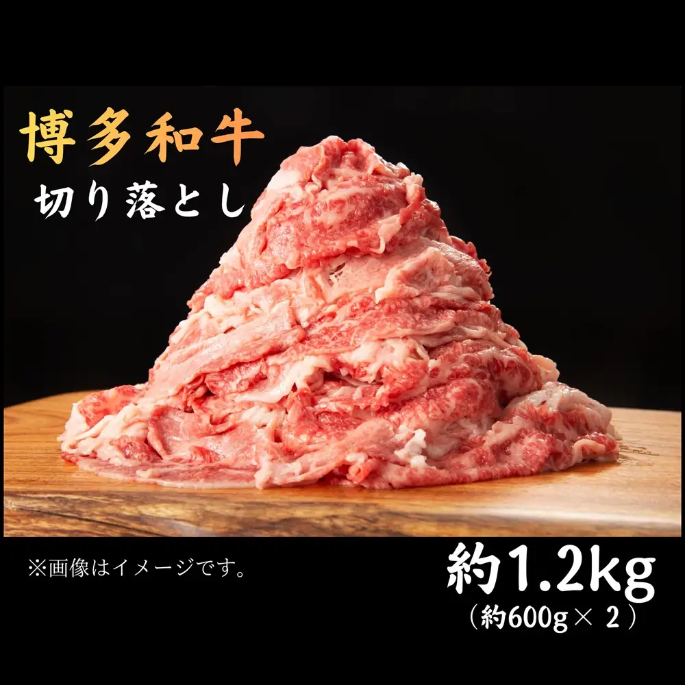 DK-026_博多和牛切り落とし　約1.2kg(約600g×2)