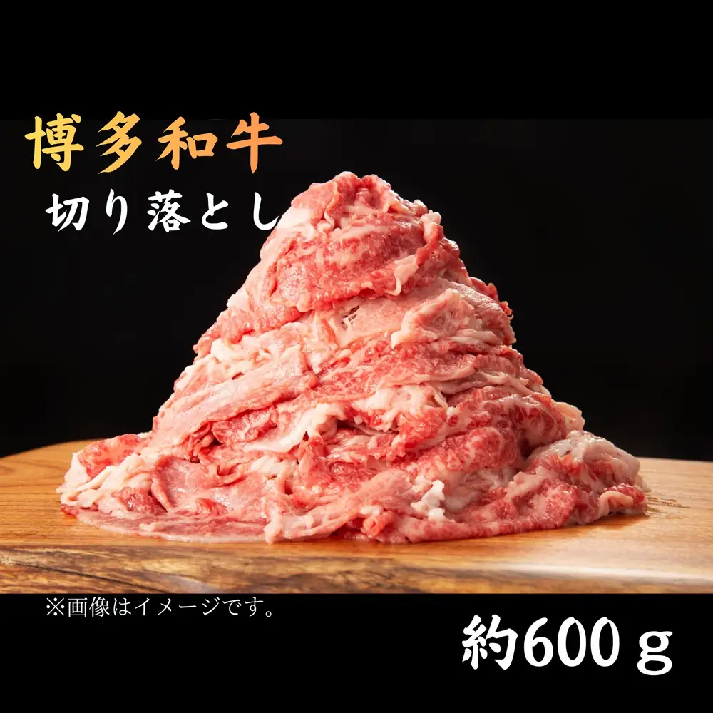 DK-027_博多和牛切り落とし　約600g
