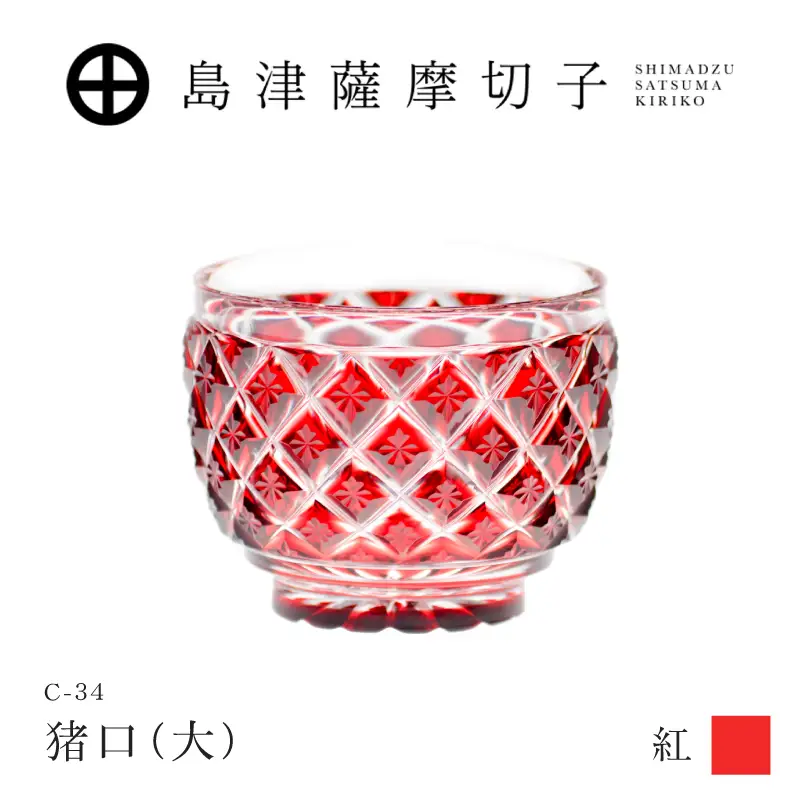 島津薩摩切子 猪口（大） C-34 紅 K010-048_01 薩摩切子 切子 伝統工芸品 グラス