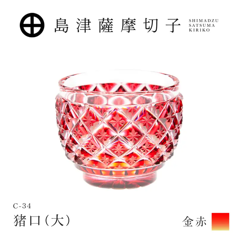 島津薩摩切子 猪口（大） C-34 金赤 K010-048_05 薩摩切子 切子 伝統工芸品 グラス