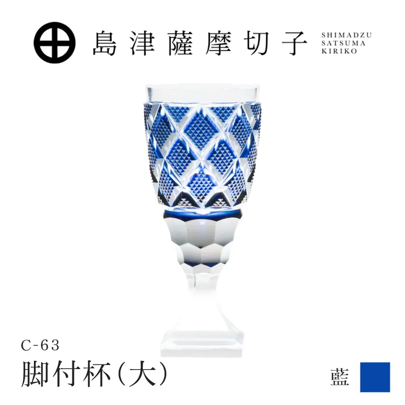 島津薩摩切子 脚付杯（大） C-63 藍 K010-049_02  薩摩切子 切子 伝統工芸品 グラス