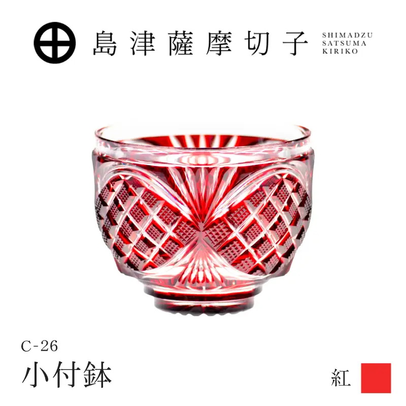 島津薩摩切子 小付鉢 C-26 紅 K010-051_01 薩摩切子 切子 伝統工芸品 料理皿