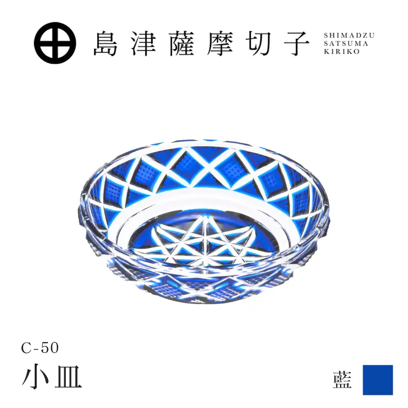 島津薩摩切子 小皿 C-50 藍 K010-052_02 薩摩切子 切子 伝統工芸品 食器