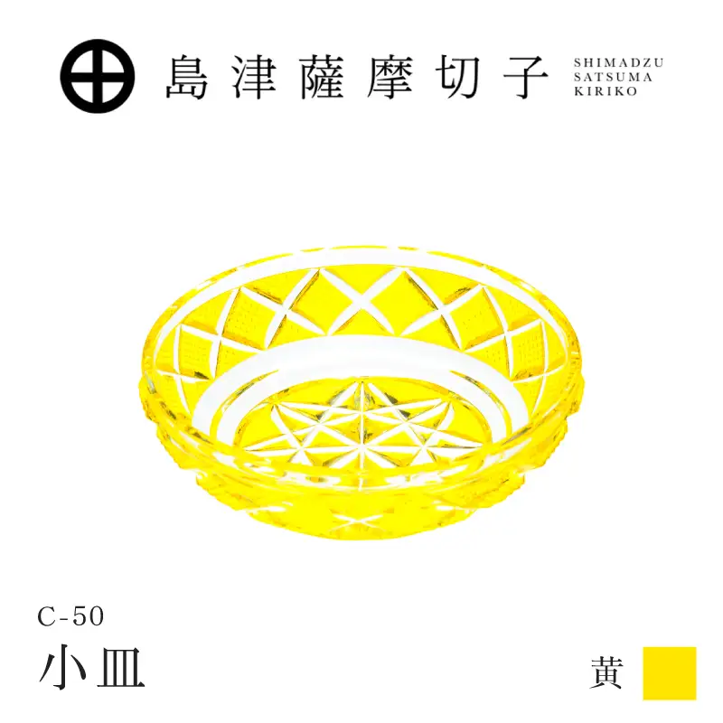 島津薩摩切子 小皿 C-50 黄 K010-052_04 薩摩切子 切子 伝統工芸品 食器