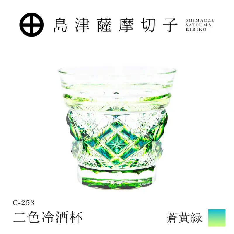 島津薩摩切子 二色冷酒杯 C-253  蒼黄緑 K010-061_03 薩摩切子 切子 伝統工芸品 グラス