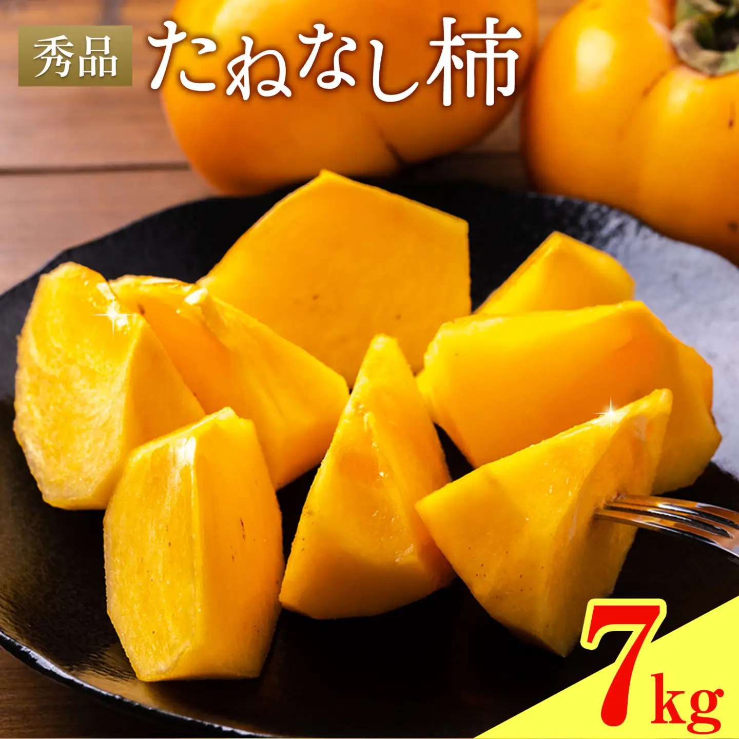 たねなし柿 秀品 7kg 農業福祉研究機構《9月上旬-11月上旬頃出荷》