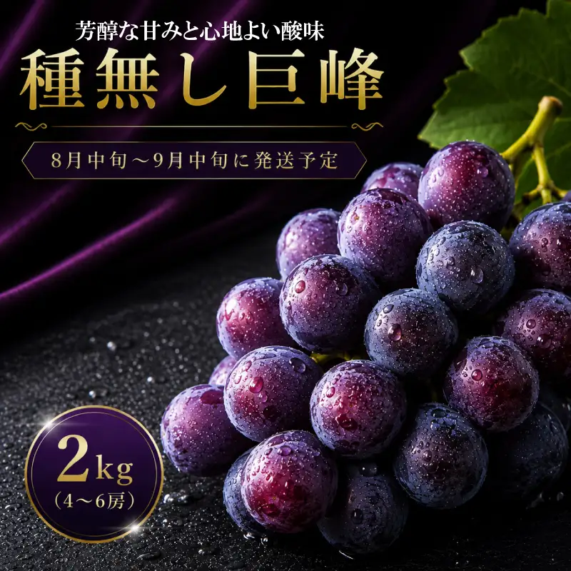 日高果樹園 「巨峰」 2kg （4～6房）