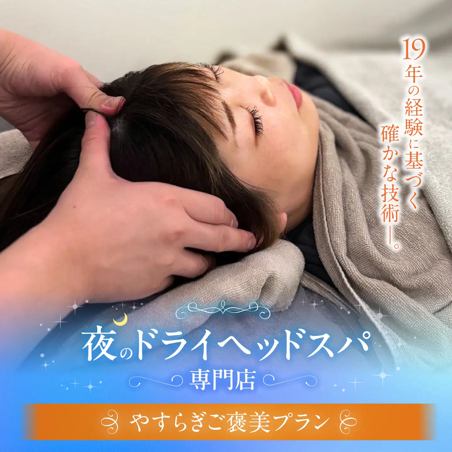 ヘッドスパ やすらぎご褒美プラン / ヘッドスパ ヘッドケア マッサージ ケア リフレッシュ リラックス 体験 チケット 【夜のヘッドスパ専門店tetetote】[ATIJ002]