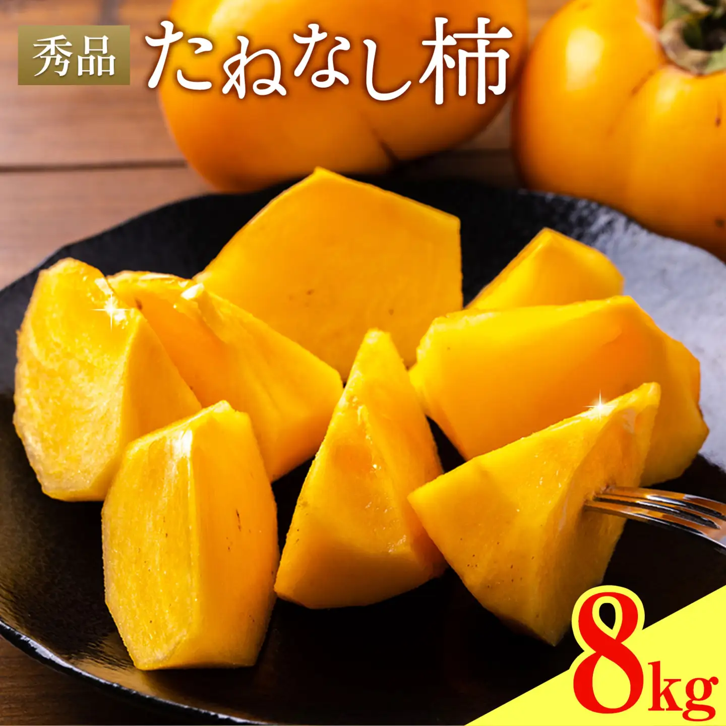 たねなし柿 秀品 8kg 農業福祉研究機構《9月上旬-11月上旬頃出荷》