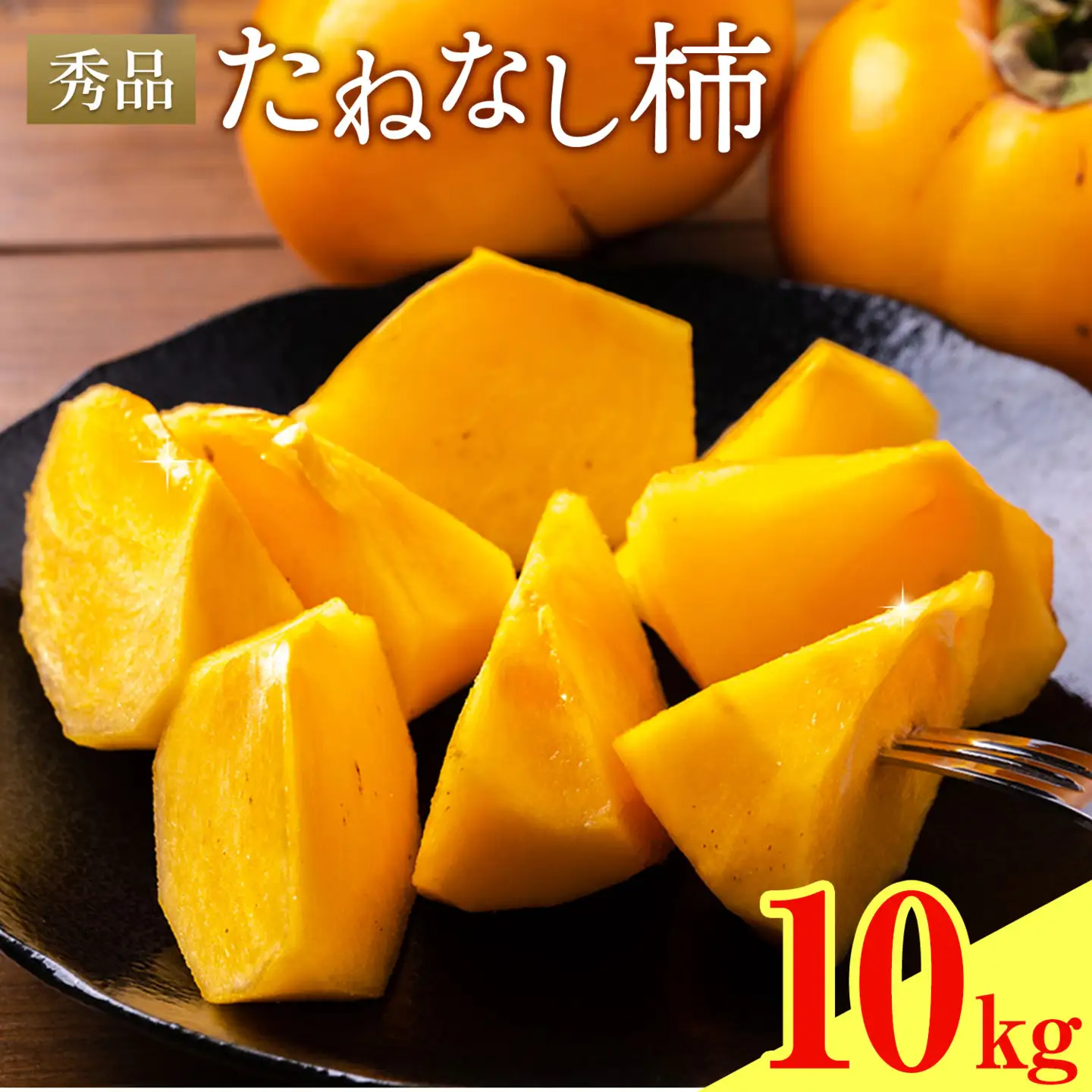 たねなし柿 秀品 10kg 農業福祉研究機構《9月上旬-11月上旬頃出荷》