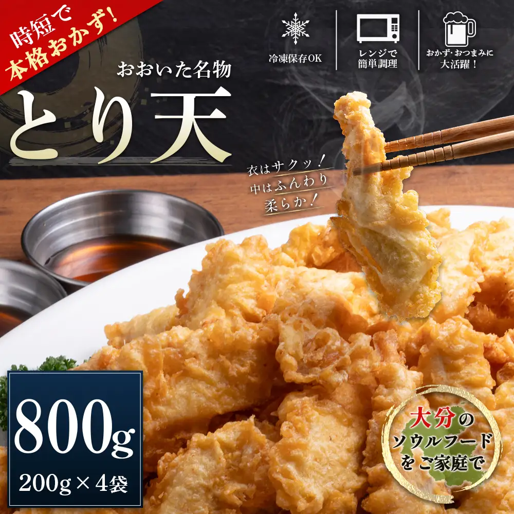 【レンジで簡単調理】おおいた名物！とり天200g×4袋（計800g）セット G27
