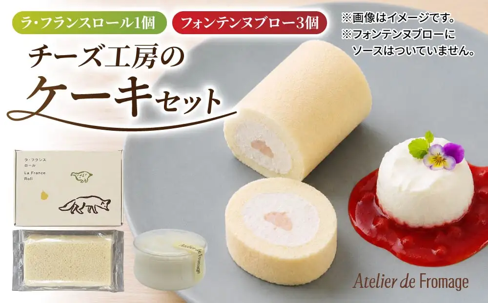 【アトリエ・ド・フロマージュ】こだわりチーズ工房の2種のケーキセット（ラ・フランスロール、フォンテンヌブロー）
