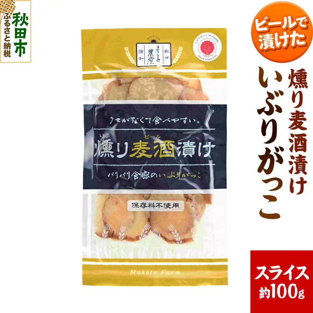 いぶりがっこ 燻り麦酒漬け スライス 約100g×1袋 漬物 大根