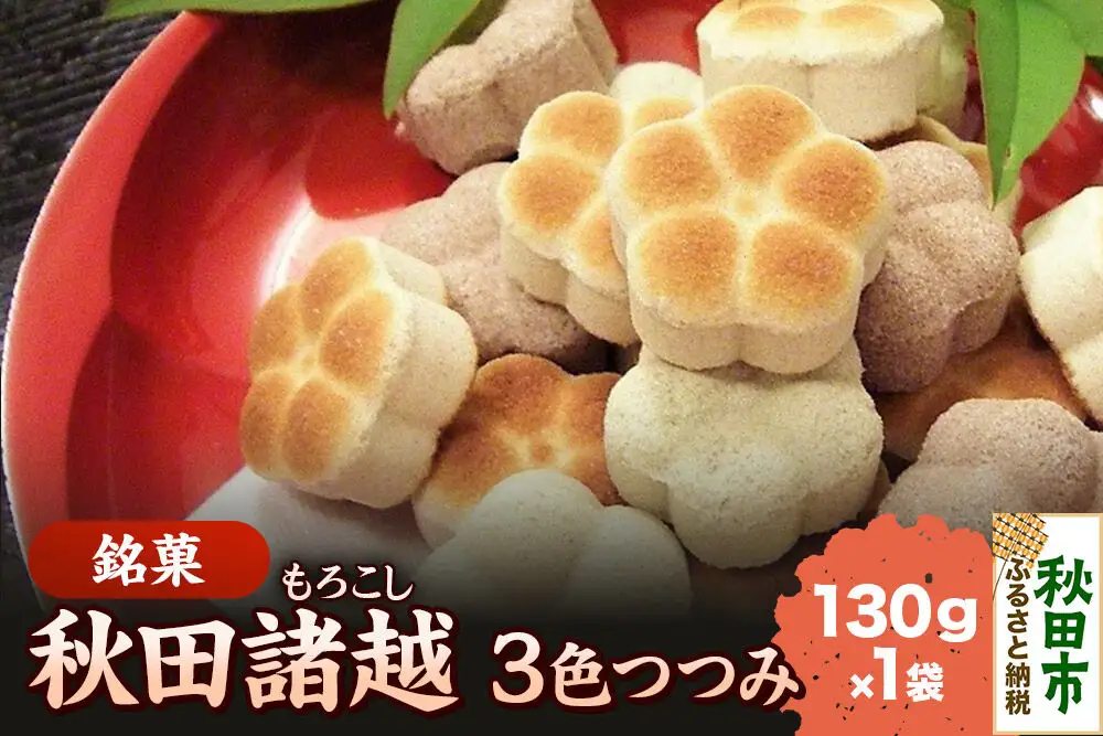 秋田諸越 三色つつみ 130g×1袋