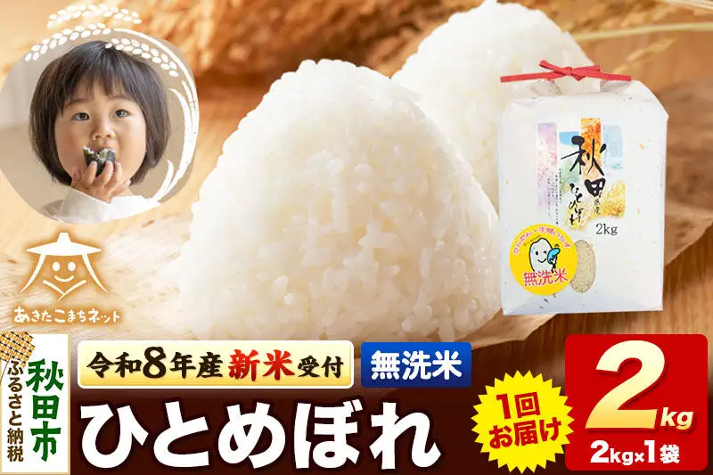 【数量限定】令和8年産 新米受付 ひとめぼれ 2kg 【無洗米】秋田市産