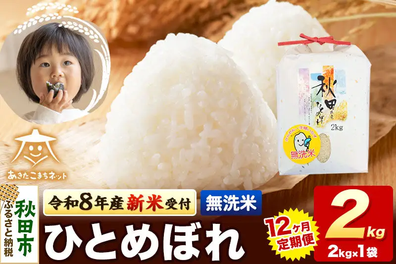 【数量限定】令和8年産 新米受付《定期便12ヶ月》ひとめぼれ 2kg 【無洗米】秋田市産