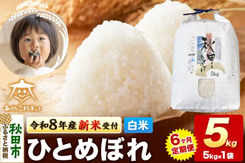 【数量限定】令和8年産 新米受付《定期便6ヶ月》ひとめぼれ 5kg 【白米】 秋田市産