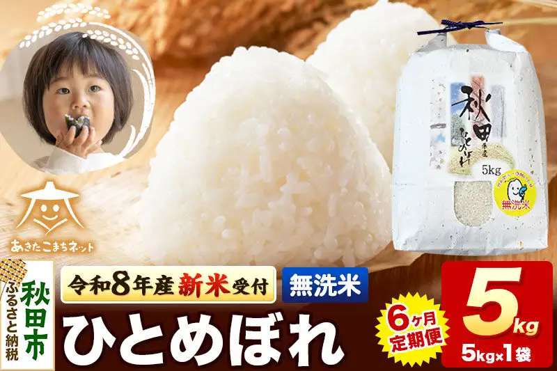 【数量限定】令和8年産 新米受付《定期便6ヶ月》ひとめぼれ 5kg 【無洗米】秋田市産