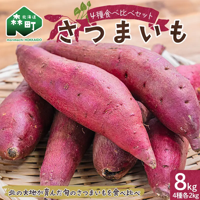 【先行予約】＼豪華4種！食べ比べ／ さつまいも 8kg セット（各2kg）（2026年10月以降順次発送）北海道産 品種おまかせ 紅はるか シルクスイート すずほっくり クイックスイート 安納芋 ゆきこまち 姫あずま ふくむらさき mr1-1414