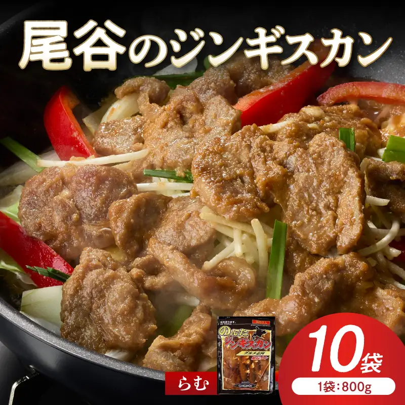 【ラムの旨味が凝縮】尾谷のジンギスカン 味付ラム 800g×10袋 ( ジンギスカン 肉 ニク にく 味付き ラム ラム肉 )【045-0047】