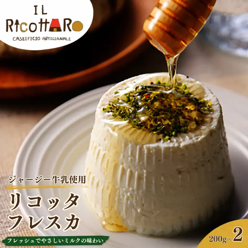 チーズ ジャージー牛ミルクのリコッタフレスカ 200g×2（保存料・安定剤不使用） 【ジャパンチーズアワード銀賞受賞】フレッシュチーズ 乳製品 ジャージー牛乳 フレッシュ リコッタ 蒜山 岡山県【ymoy001-01】