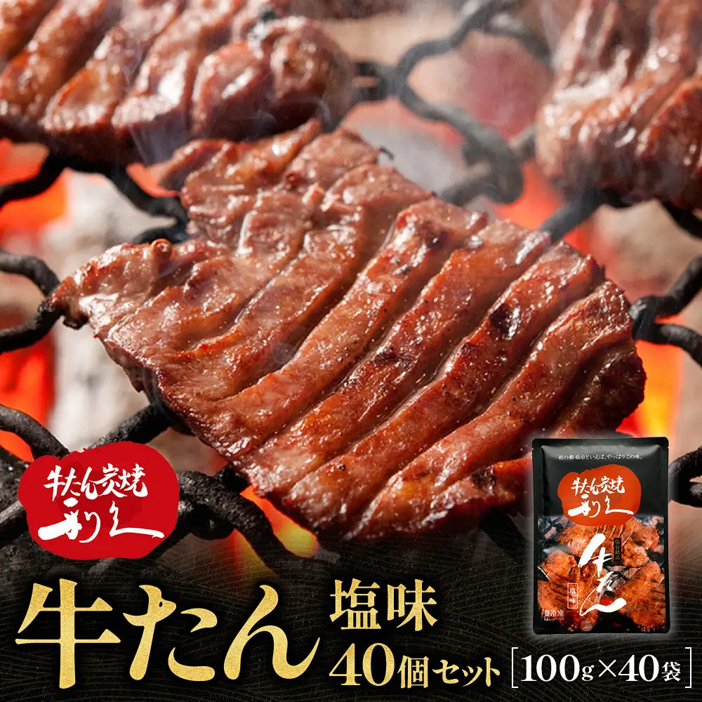 利久 牛タン塩味40個セット ｜ 牛タン