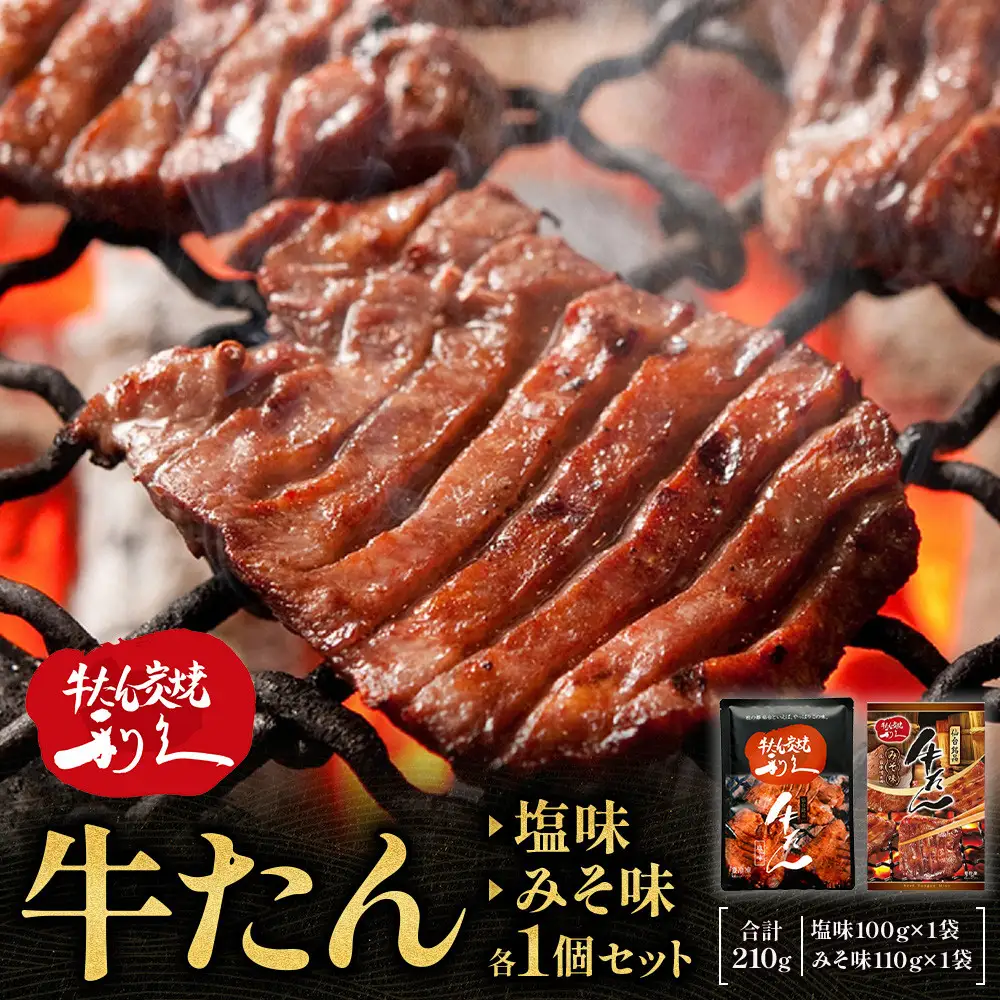 利久　牛タン塩味・味噌味各1個セット｜牛タン