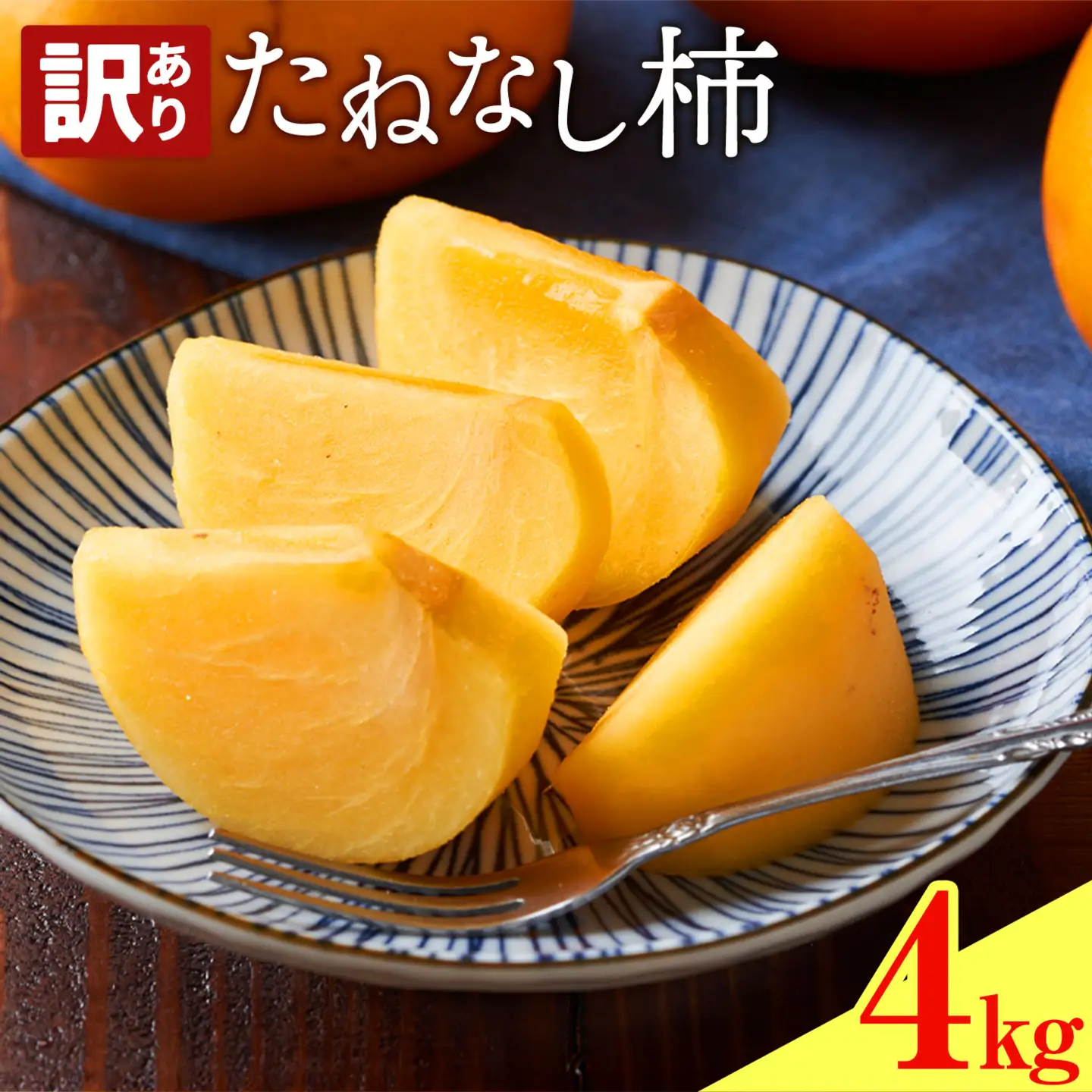 たねなし柿 訳あり 4kg 農業福祉研究機構