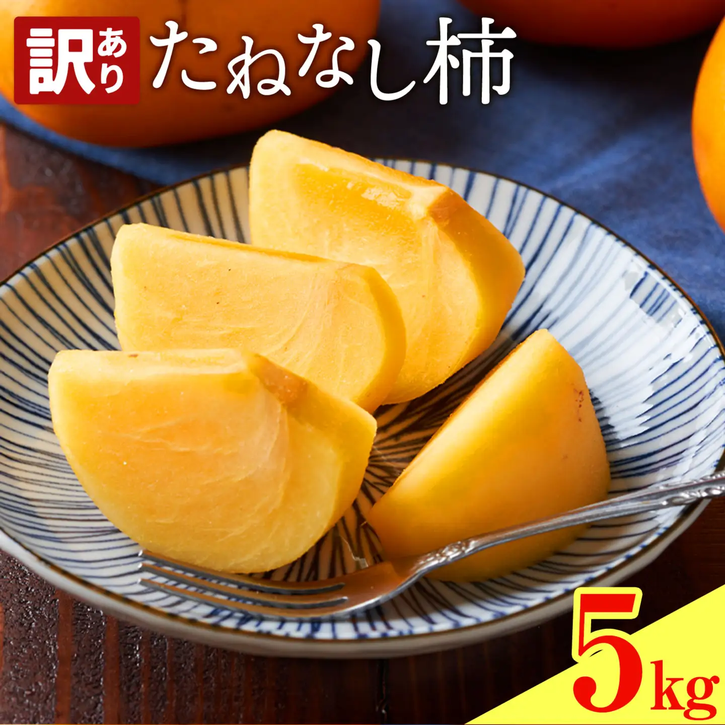 たねなし柿 訳あり 5kg 農業福祉研究機構