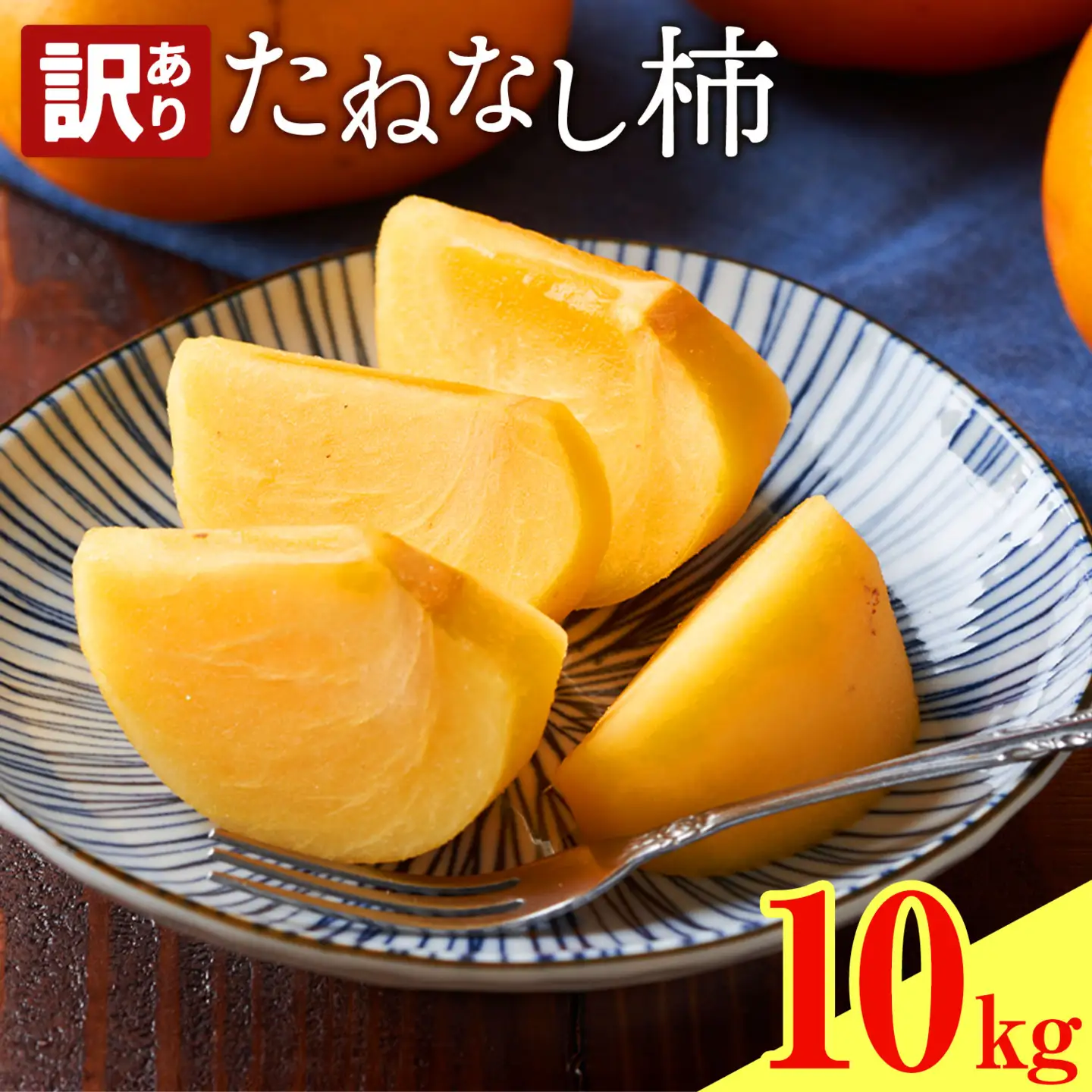 たねなし柿 訳あり 10kg 農業福祉研究機構