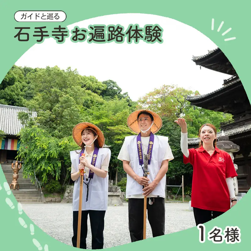 【ガイドと巡る】石手寺お遍路体験｜お遍路 四国八十八ヶ所 石手寺 体験 ガイド付き 観光 人気 おすすめ 愛媛 松山【MYH001】