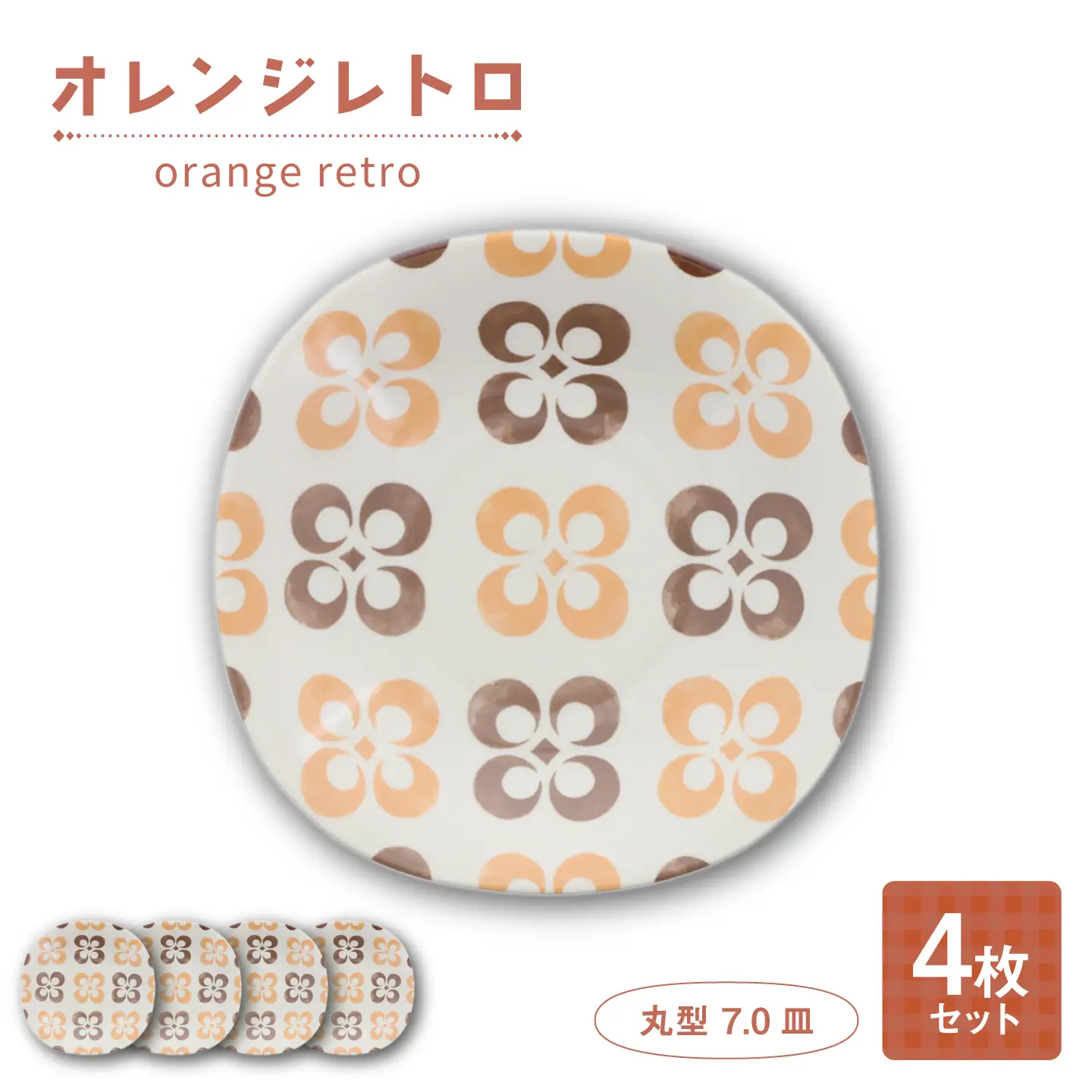 【美濃焼】オレンジレトロ ロマン型 8吋スープ 4枚セット【カネ定製陶】 深皿 食器セット レトロ[MEI332]
