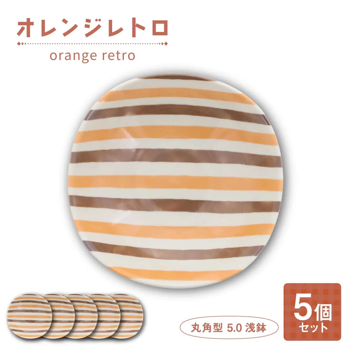 【美濃焼】オレンジレトロ 丸角型 5.0浅鉢 5個セット【カネ定製陶】 ボウル 食器セット レトロ[MEI333]