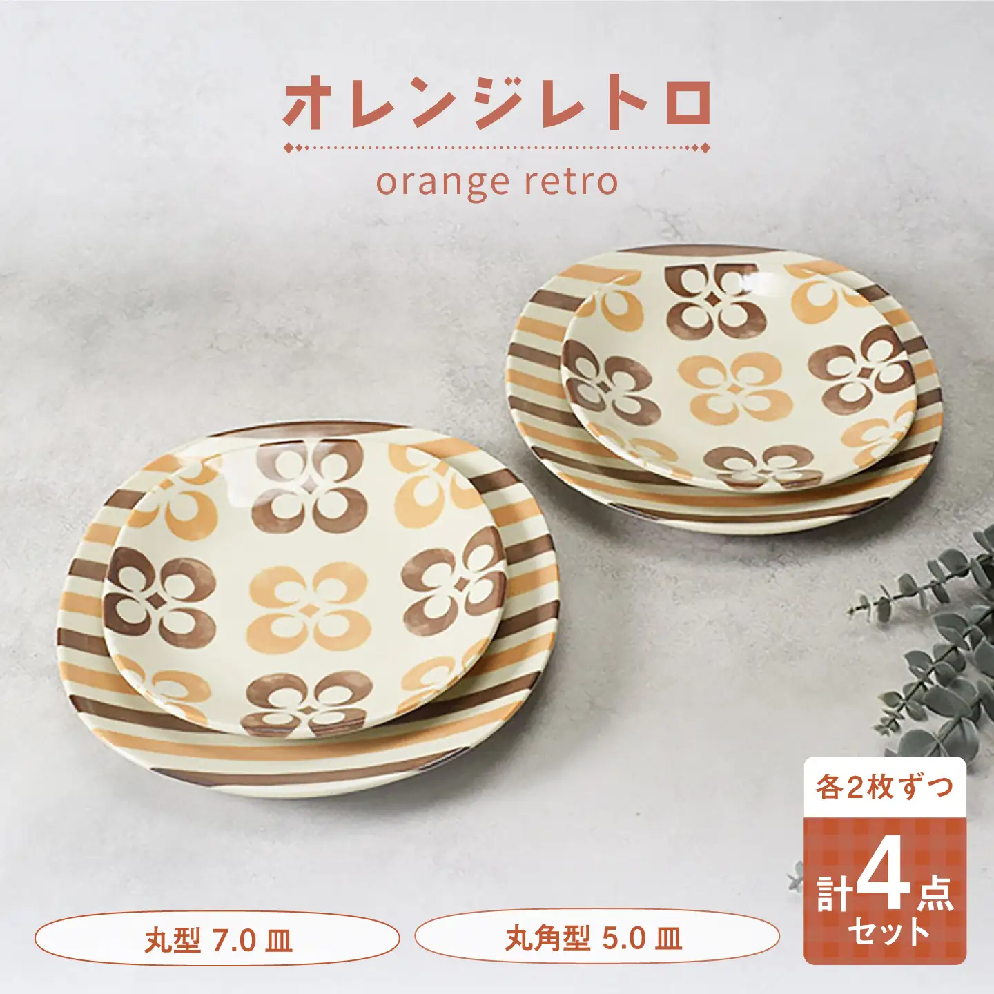 【美濃焼】オレンジレトロ 丸型 7.0皿 ＆ 丸角型 5.0皿 各2枚 合計4点セット【カネ定製陶】 プレート 食器セット レトロ[MEI335]