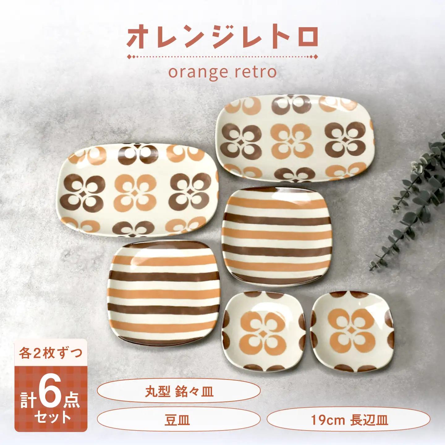 【美濃焼】オレンジレトロ 丸型 銘々皿 ＆ 豆皿 ＆ 19cm 長辺皿 各2枚 合計6点セット【カネ定製陶】 プレート 食器セット レトロ[MEI338]