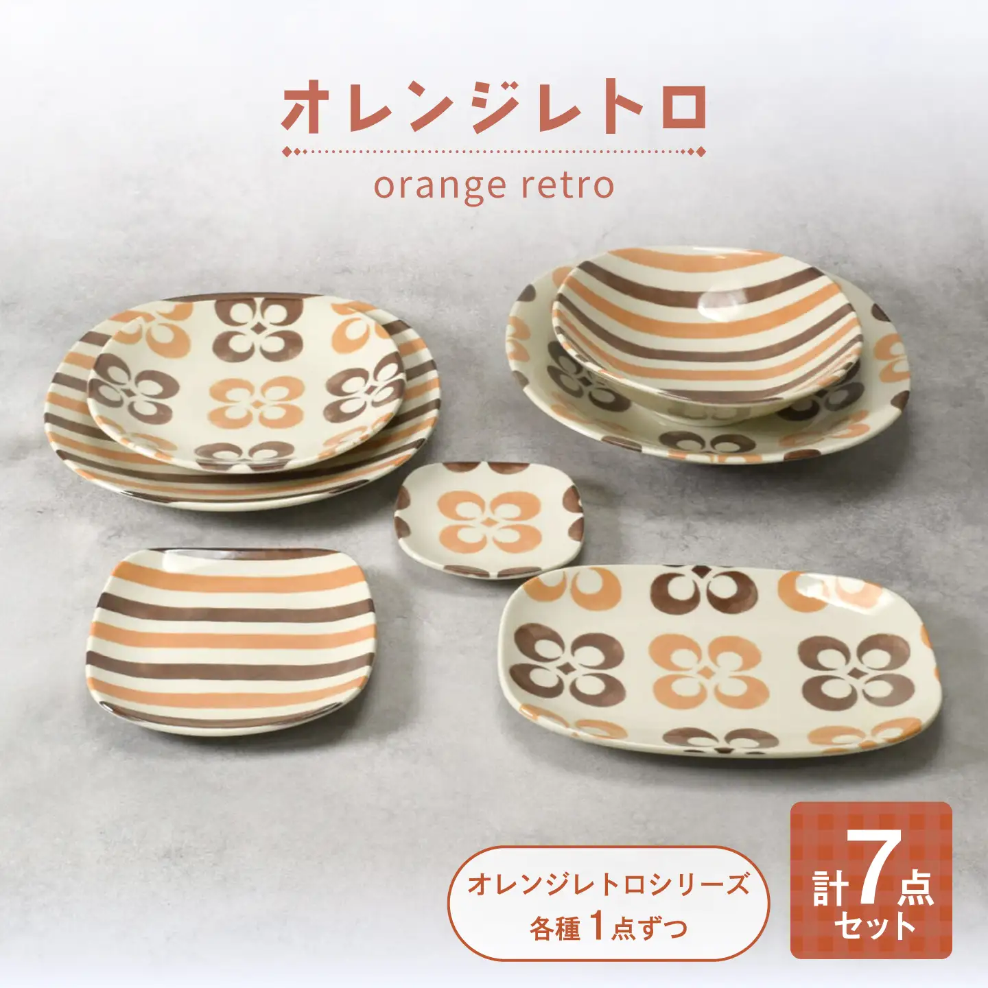 【美濃焼】オレンジレトロ シリーズ 各1個 合計7点セット【カネ定製陶】 プレート 食器セット レトロ[MEI339]